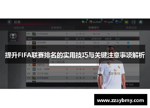 提升FIFA联赛排名的实用技巧与关键注意事项解析