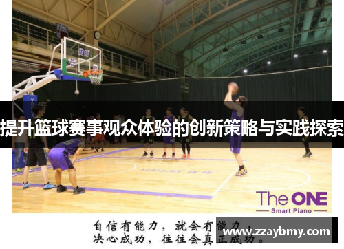 提升篮球赛事观众体验的创新策略与实践探索 提升篮球赛事观众体验的创新策略与实践探索