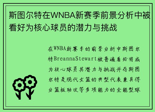 斯图尔特在WNBA新赛季前景分析中被看好为核心球员的潜力与挑战 斯图尔特在WNBA新赛季前景分析中被看好为核心球员的潜力与挑战