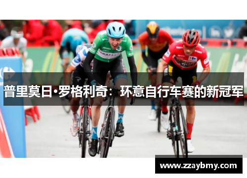 普里莫日·罗格利奇：环意自行车赛的新冠军