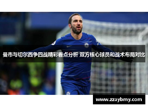曼市与切尔西争四战精彩看点分析 双方核心球员和战术布局对比