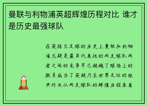 曼联与利物浦英超辉煌历程对比 谁才是历史最强球队