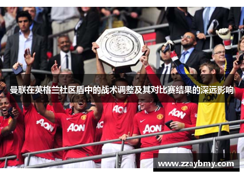 曼联在英格兰社区盾中的战术调整及其对比赛结果的深远影响