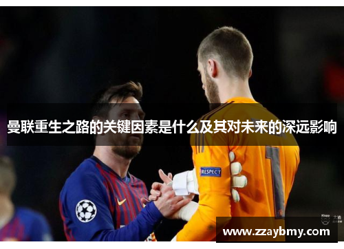 曼联重生之路的关键因素是什么及其对未来的深远影响