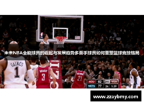 未来NBA全能球员的崛起与发展趋势多面手球员如何重塑篮球竞技格局
