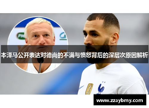 本泽马公开表达对德尚的不满与愤怒背后的深层次原因解析