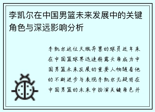 李凯尔在中国男篮未来发展中的关键角色与深远影响分析