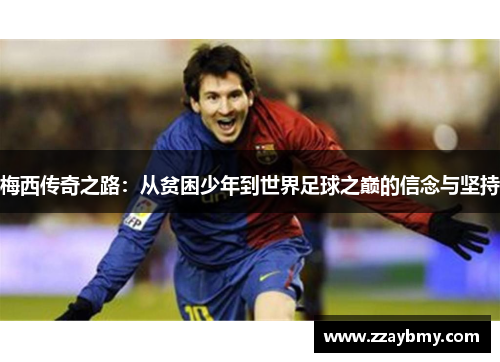 梅西传奇之路：从贫困少年到世界足球之巅的信念与坚持