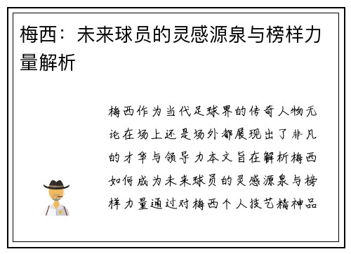 梅西:未来球员的灵感源泉与榜样力量解析 梅西:未来球员的灵感源泉与榜样力量解析