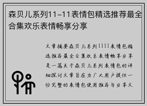 森贝儿系列11-11表情包精选推荐最全合集欢乐表情畅享分享 森贝儿系列11-11表情包精选推荐最全合集欢乐表情畅享分享