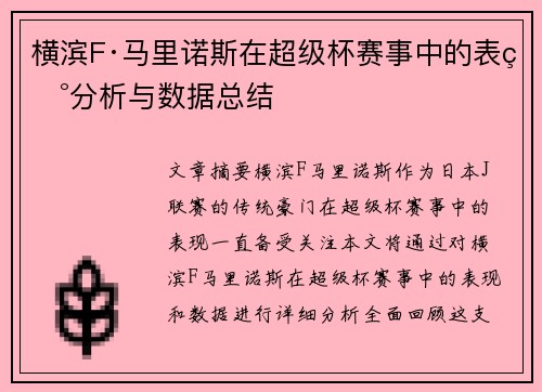 横滨F·马里诺斯在超级杯赛事中的表现分析与数据总结