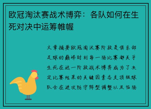 欧冠淘汰赛战术博弈:各队如何在生死对决中运筹帷幄 欧冠淘汰赛战术博弈:各队如何在生死对决中运筹帷幄
