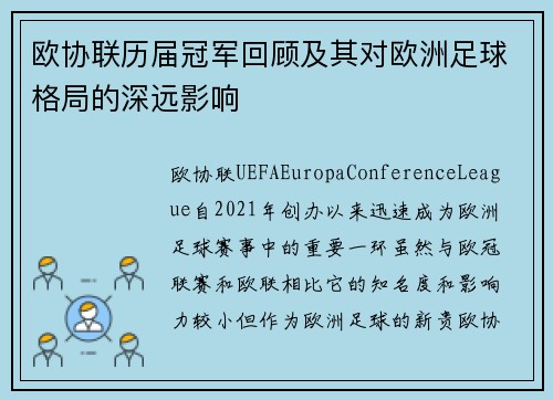 欧协联历届冠军回顾及其对欧洲足球格局的深远影响 欧协联历届冠军回顾及其对欧洲足球格局的深远影响