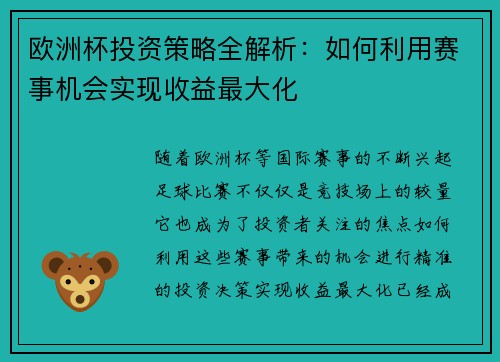 欧洲杯投资策略全解析:如何利用赛事机会实现收益最大化 欧洲杯投资策略全解析:如何利用赛事机会实现收益最大化