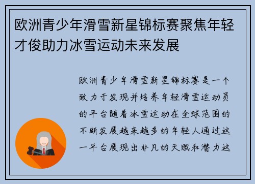 欧洲青少年滑雪新星锦标赛聚焦年轻才俊助力冰雪运动未来发展 欧洲青少年滑雪新星锦标赛聚焦年轻才俊助力冰雪运动未来发展