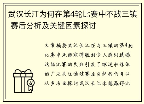 武汉长江为何在第4轮比赛中不敌三镇 赛后分析及关键因素探讨