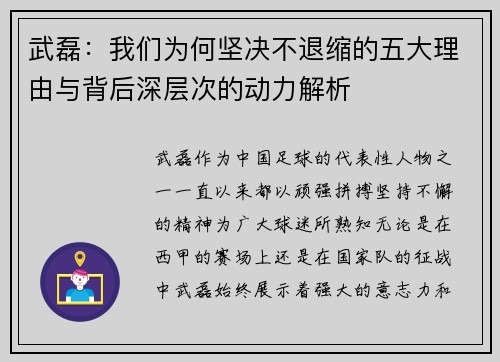 武磊：我们为何坚决不退缩的五大理由与背后深层次的动力解析