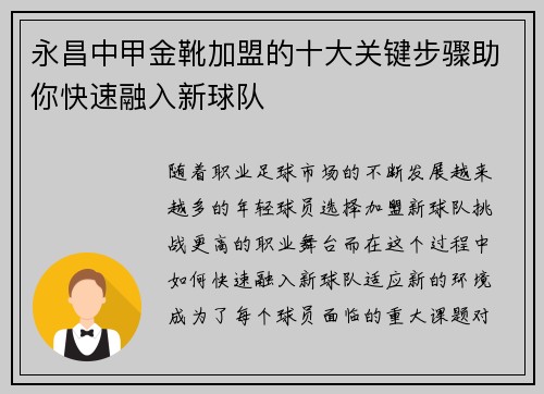 永昌中甲金靴加盟的十大关键步骤助你快速融入新球队