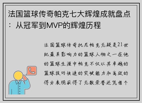 法国篮球传奇帕克七大辉煌成就盘点：从冠军到MVP的辉煌历程