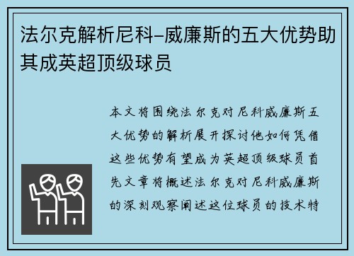 法尔克解析尼科-威廉斯的五大优势助其成英超顶级球员