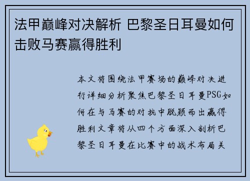 法甲巅峰对决解析 巴黎圣日耳曼如何击败马赛赢得胜利