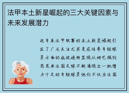法甲本土新星崛起的三大关键因素与未来发展潜力 法甲本土新星崛起的三大关键因素与未来发展潜力