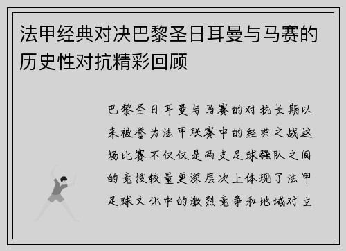 法甲经典对决巴黎圣日耳曼与马赛的历史性对抗精彩回顾