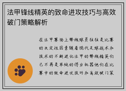 法甲锋线精英的致命进攻技巧与高效破门策略解析 法甲锋线精英的致命进攻技巧与高效破门策略解析
