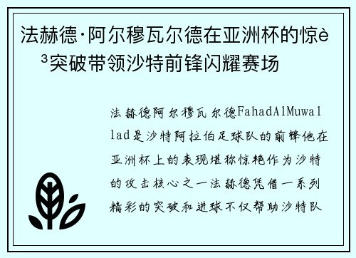 法赫德·阿尔穆瓦尔德在亚洲杯的惊艳突破带领沙特前锋闪耀赛场 法赫德·阿尔穆瓦尔德在亚洲杯的惊艳突破带领沙特前锋闪耀赛场