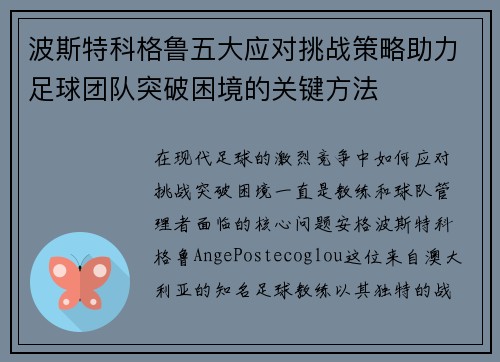 波斯特科格鲁五大应对挑战策略助力足球团队突破困境的关键方法