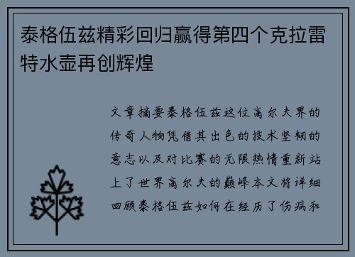 泰格伍兹精彩回归赢得第四个克拉雷特水壶再创辉煌 泰格伍兹精彩回归赢得第四个克拉雷特水壶再创辉煌