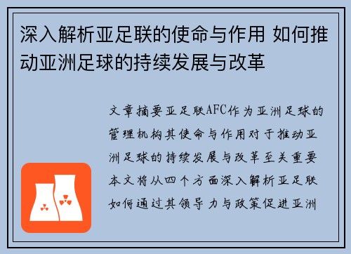 深入解析亚足联的使命与作用 如何推动亚洲足球的持续发展与改革 深入解析亚足联的使命与作用 如何推动亚洲足球的持续发展与改革