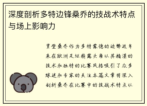 深度剖析多特边锋桑乔的技战术特点与场上影响力 深度剖析多特边锋桑乔的技战术特点与场上影响力