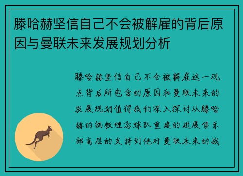 滕哈赫坚信自己不会被解雇的背后原因与曼联未来发展规划分析 滕哈赫坚信自己不会被解雇的背后原因与曼联未来发展规划分析