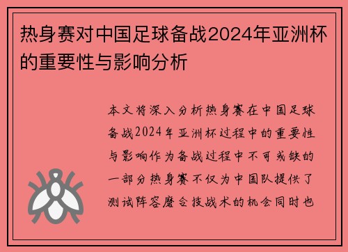 热身赛对中国足球备战2024年亚洲杯的重要性与影响分析 热身赛对中国足球备战2024年亚洲杯的重要性与影响分析