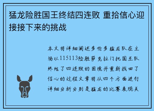 猛龙险胜国王终结四连败 重拾信心迎接接下来的挑战 猛龙险胜国王终结四连败 重拾信心迎接接下来的挑战