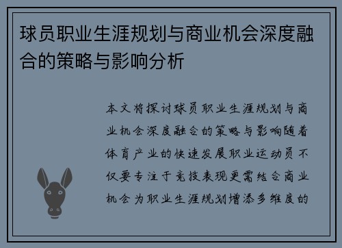 球员职业生涯规划与商业机会深度融合的策略与影响分析