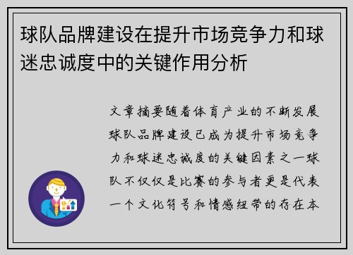 球队品牌建设在提升市场竞争力和球迷忠诚度中的关键作用分析 球队品牌建设在提升市场竞争力和球迷忠诚度中的关键作用分析