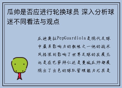 瓜帅是否应进行轮换球员 深入分析球迷不同看法与观点 瓜帅是否应进行轮换球员 深入分析球迷不同看法与观点