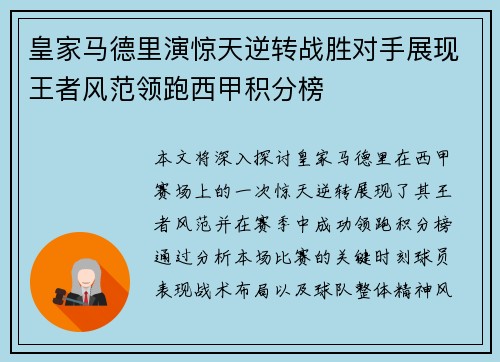 皇家马德里演惊天逆转战胜对手展现王者风范领跑西甲积分榜