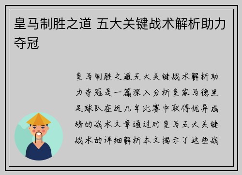 皇马制胜之道 五大关键战术解析助力夺冠 皇马制胜之道 五大关键战术解析助力夺冠