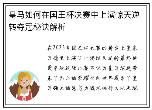皇马如何在国王杯决赛中上演惊天逆转夺冠秘诀解析 皇马如何在国王杯决赛中上演惊天逆转夺冠秘诀解析