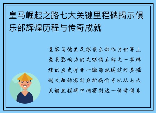 皇马崛起之路七大关键里程碑揭示俱乐部辉煌历程与传奇成就 皇马崛起之路七大关键里程碑揭示俱乐部辉煌历程与传奇成就