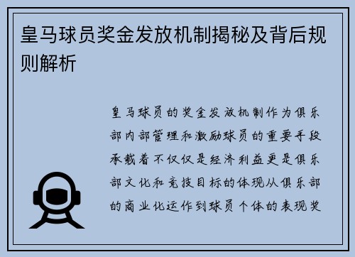 皇马球员奖金发放机制揭秘及背后规则解析 皇马球员奖金发放机制揭秘及背后规则解析