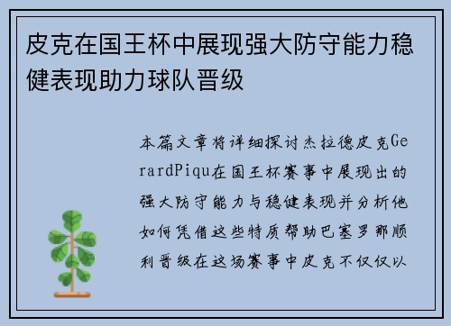 皮克在国王杯中展现强大防守能力稳健表现助力球队晋级