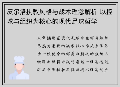 皮尔洛执教风格与战术理念解析 以控球与组织为核心的现代足球哲学 皮尔洛执教风格与战术理念解析 以控球与组织为核心的现代足球哲学